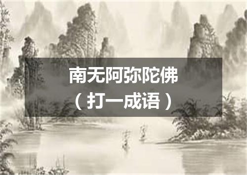 南无阿弥陀佛（打一成语）