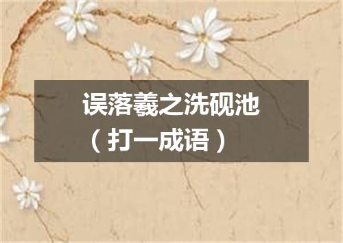 误落羲之洗砚池（打一成语）