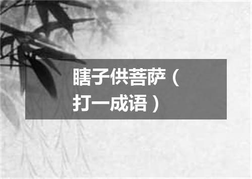 瞎子供菩萨（打一成语）