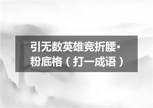 引无数英雄竞折腰·粉底格（打一成语）