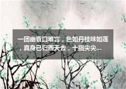 一团幽香口难言，色如丹桂味如莲，真身已归西天去，十指尖尖在人间。（打一植物）