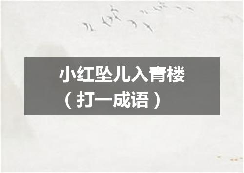 小红坠儿入青楼（打一成语）