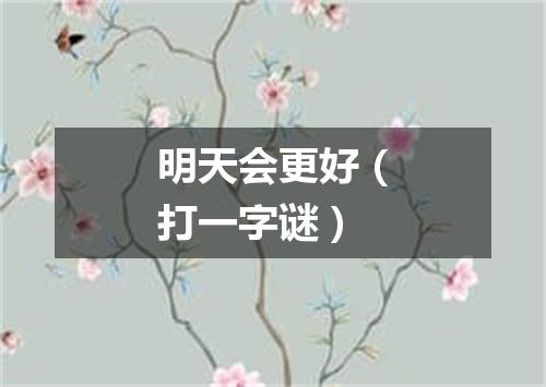 明天会更好（打一字谜）
