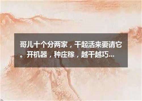 哥儿十个分两家，干起活来要请它。开机器，种庄稼，越干越巧劲越大。（打一人体器官）