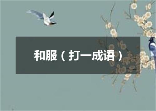和服（打一成语）