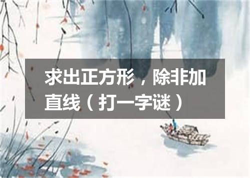 求出正方形，除非加直线（打一字谜）