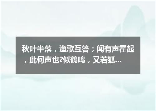 秋叶半落，渔歌互答；闻有声霍起，此何声也?似鹤鸣，又若狐音（打一字谜）
