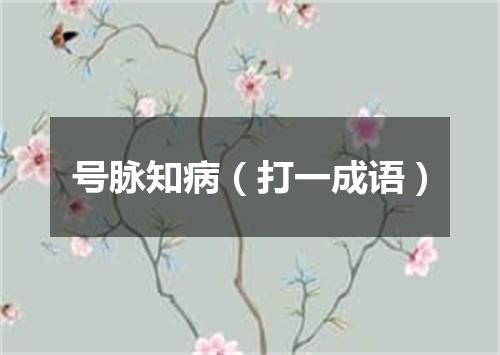 号脉知病（打一成语）
