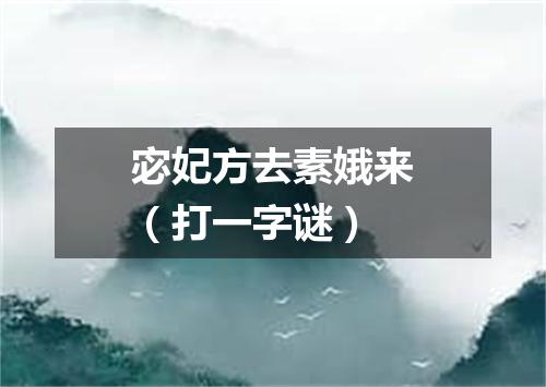 宓妃方去素娥来（打一字谜）