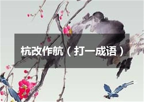 杭改作航（打一成语）