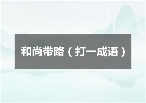 和尚带路（打一成语）