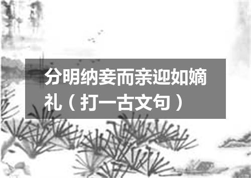 分明纳妾而亲迎如嫡礼（打一古文句）