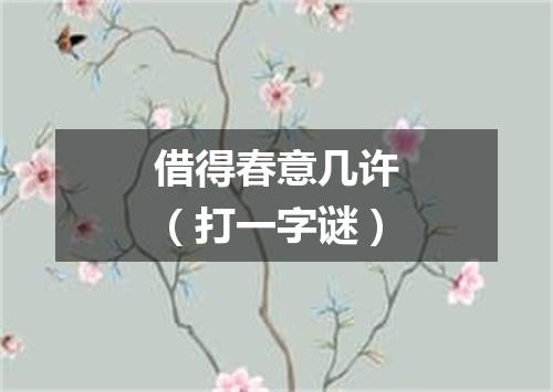 借得春意几许（打一字谜）