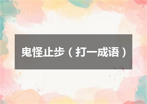 鬼怪止步（打一成语）