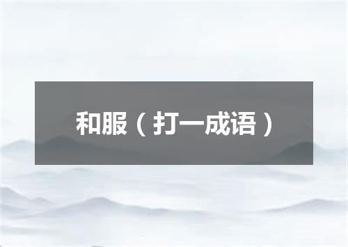 和服（打一成语）