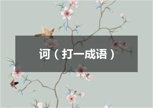 诃（打一成语）