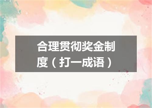 合理贯彻奖金制度（打一成语）