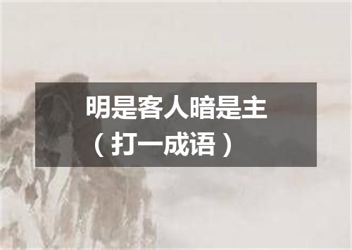 明是客人暗是主（打一成语）