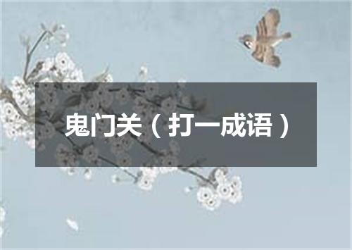 鬼门关（打一成语）