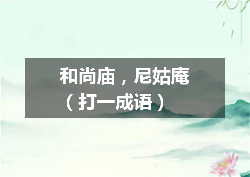 和尚庙，尼姑庵（打一成语）
