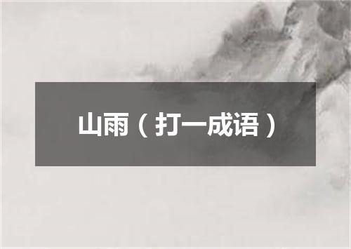 山雨（打一成语）