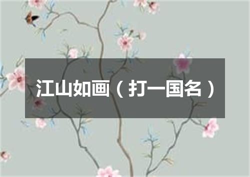 江山如画（打一国名）
