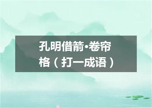 孔明借箭·卷帘格（打一成语）
