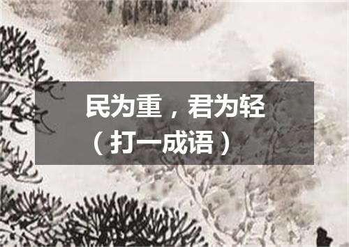 民为重，君为轻（打一成语）