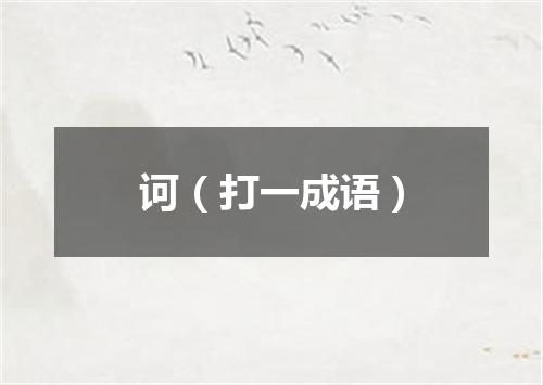 诃（打一成语）