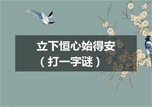 立下恒心始得安（打一字谜）