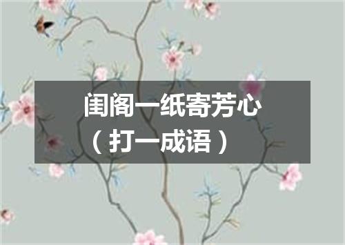 闺阁一纸寄芳心（打一成语）