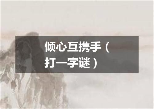 倾心互携手（打一字谜）