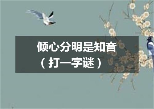 倾心分明是知音（打一字谜）