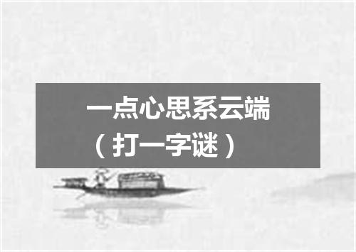 一点心思系云端（打一字谜）