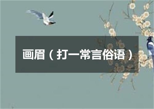 画眉（打一常言俗语）