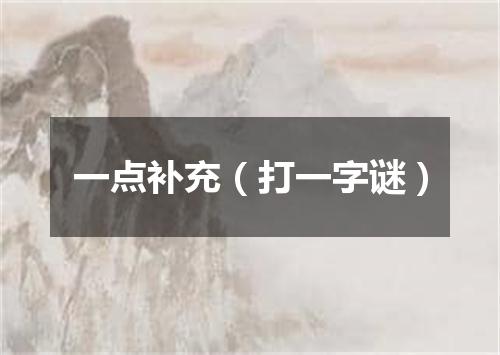 一点补充（打一字谜）