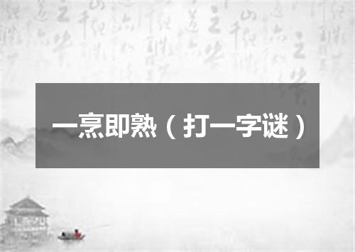 一烹即熟（打一字谜）