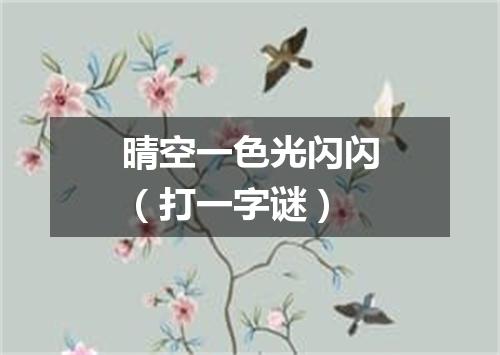 晴空一色光闪闪（打一字谜）