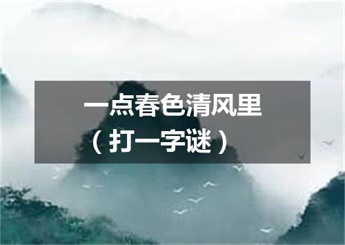 一点春色清风里（打一字谜）