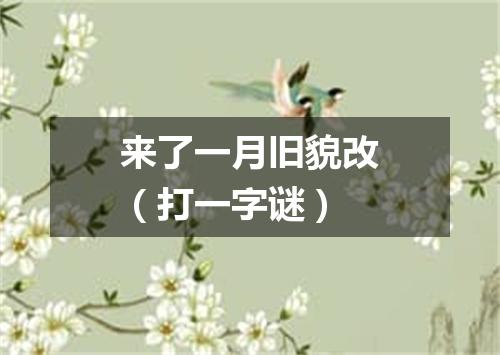 来了一月旧貌改（打一字谜）
