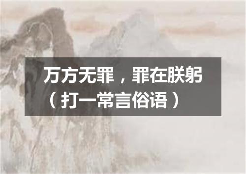 万方无罪，罪在朕躬（打一常言俗语）