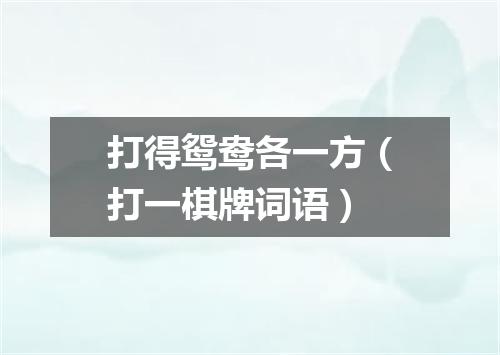 打得鸳鸯各一方（打一棋牌词语）