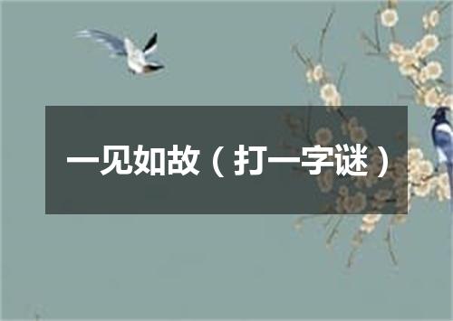 一见如故（打一字谜）