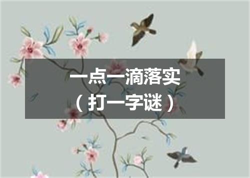 一点一滴落实（打一字谜）