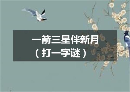 一箭三星伴新月（打一字谜）
