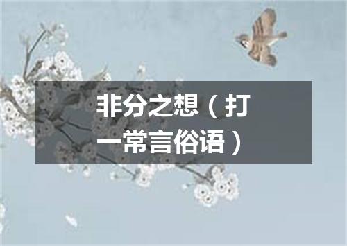 非分之想（打一常言俗语）