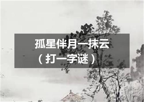 孤星伴月一抹云（打一字谜）