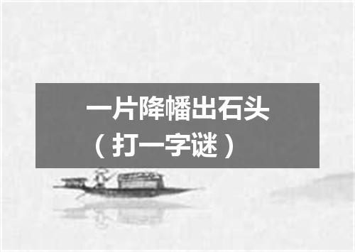 一片降幡出石头（打一字谜）