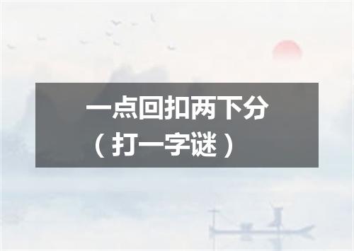 一点回扣两下分（打一字谜）