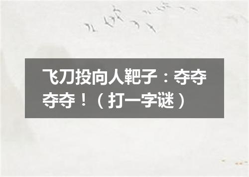 飞刀投向人靶子：夺夺夺夺！（打一字谜）